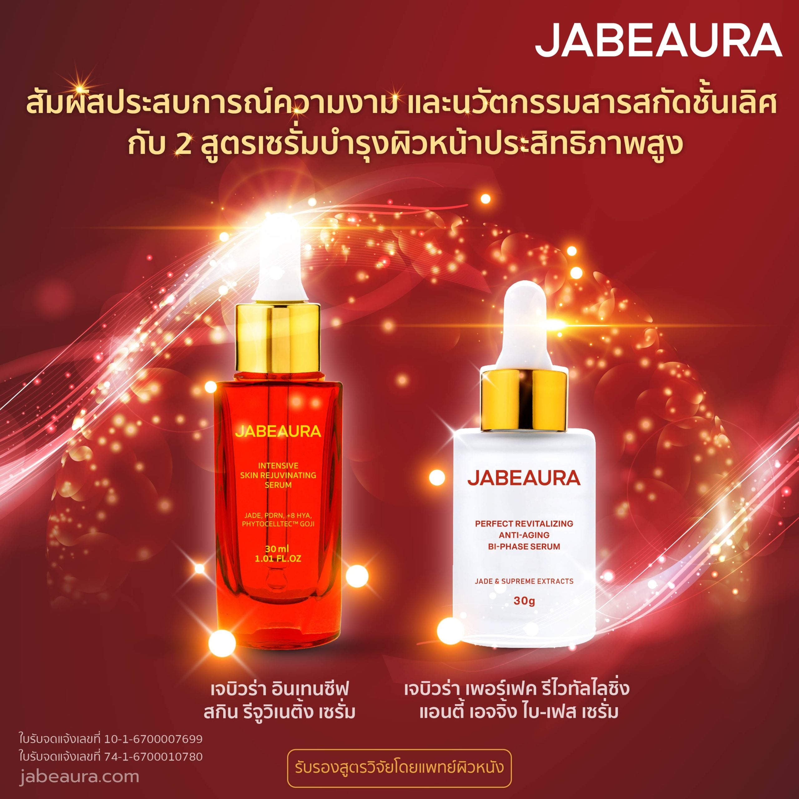 JABEAURA (เจบิวร่า) SERUM SET