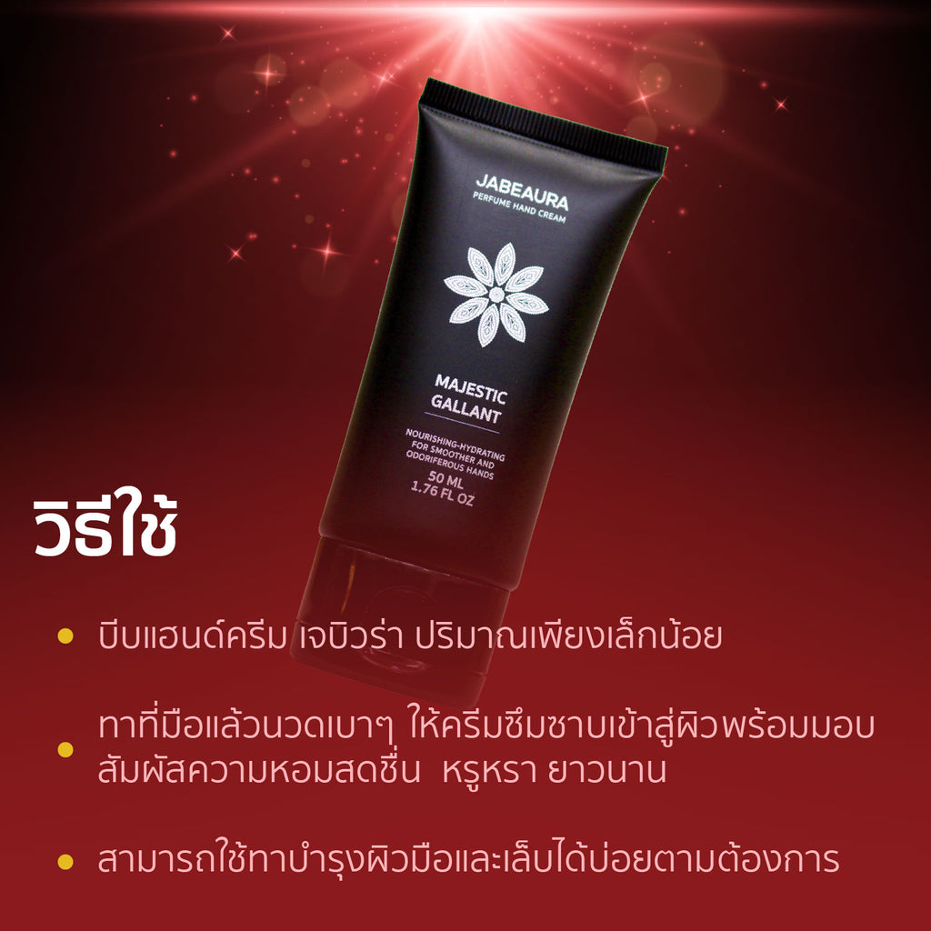 JABEAURA (เจบิวร่า) PERFUME HAND CREAM (MAJESTIC GALLANT)