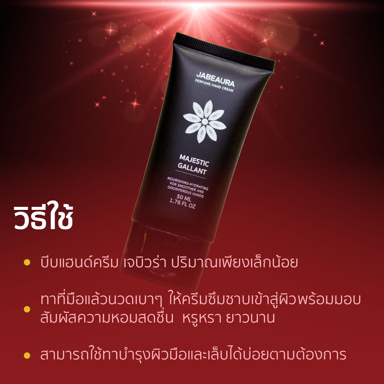 JABEAURA (เจบิวร่า) PERFUME HAND CREAM (MAJESTIC GALLANT)
