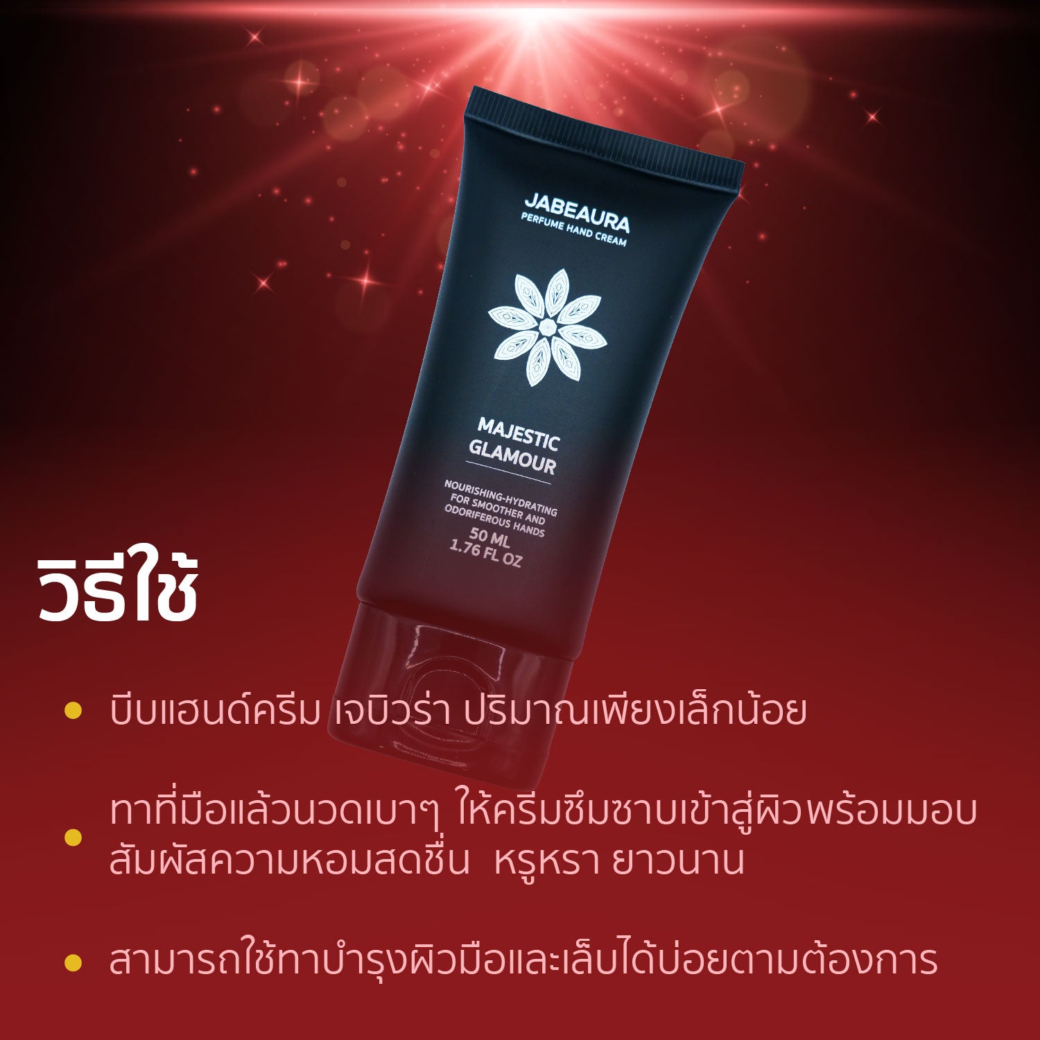 JABEAURA (เจบิวร่า) PERFUME HAND CREAM (MAJESTIC GLAMOUR)