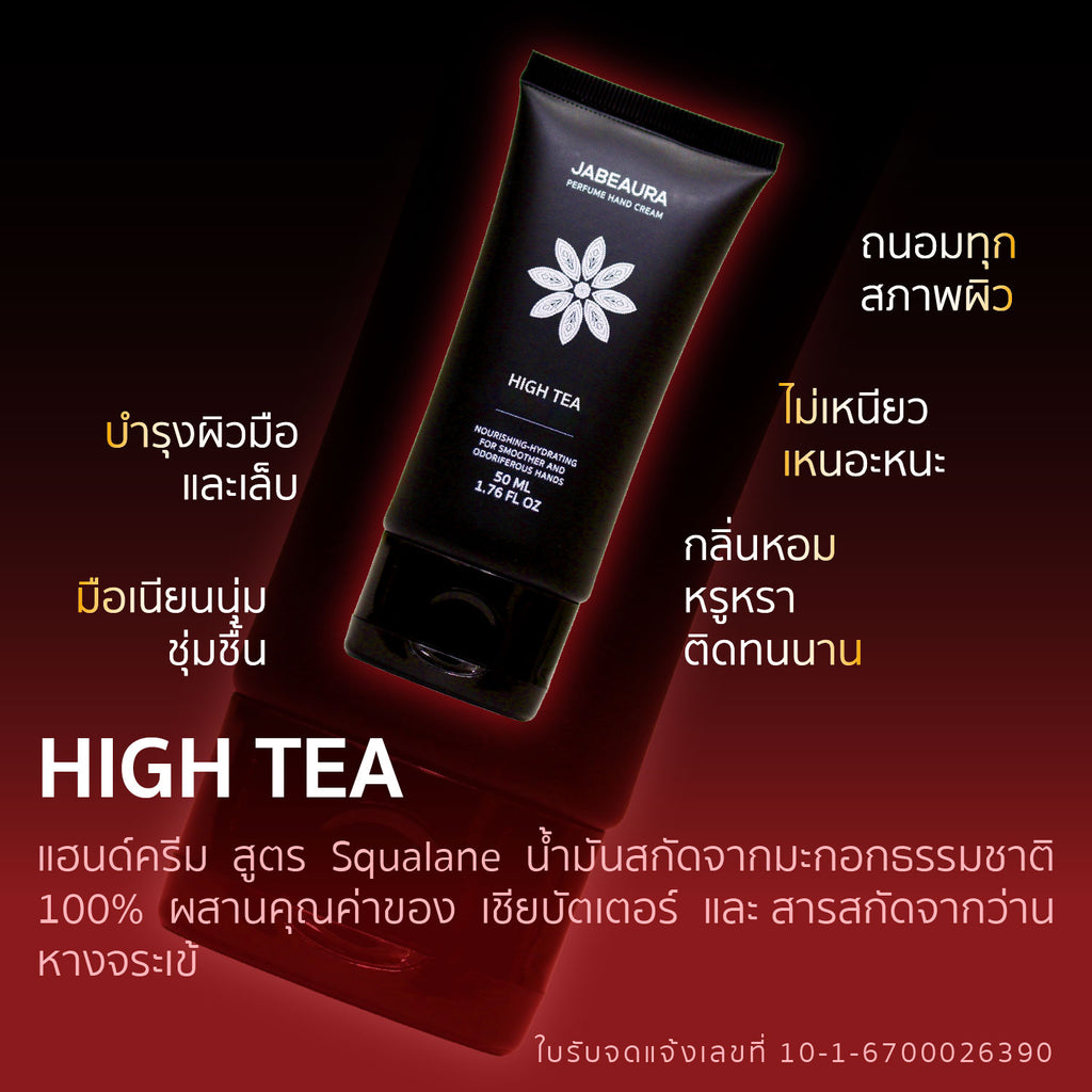JABEAURA (เจบิวร่า) PERFUME HAND CREAM (HIGH TEA)