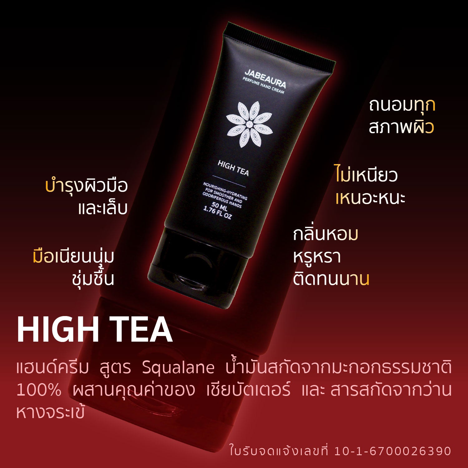 JABEAURA (เจบิวร่า) PERFUME HAND CREAM (HIGH TEA)