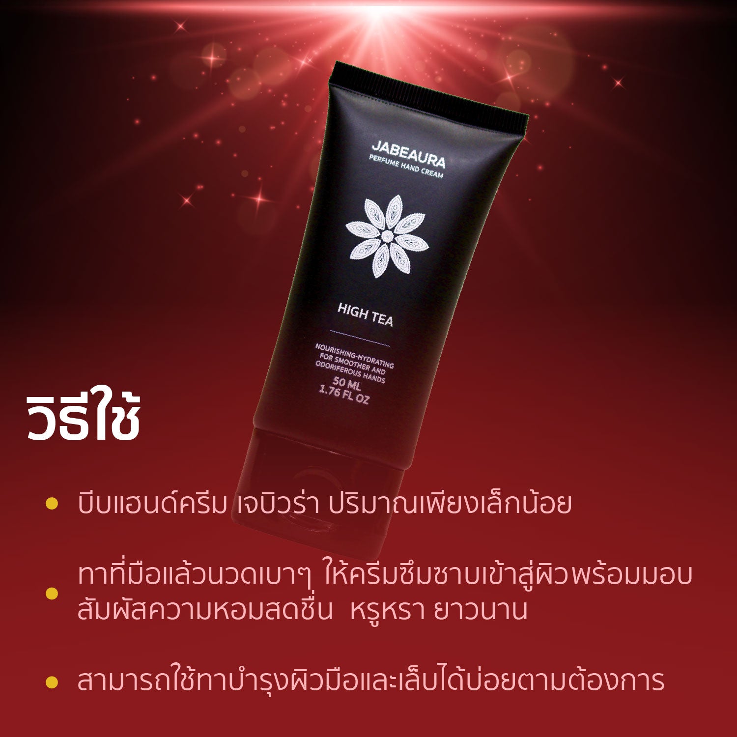 JABEAURA (เจบิวร่า) PERFUME HAND CREAM (HIGH TEA)