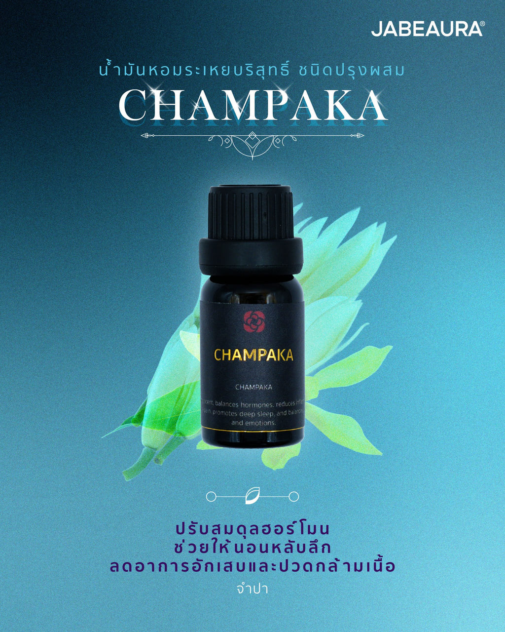JABEAURA (เจบิวร่า) NATURAL PURE ESSENTIAL OIL BLEND (CHAMPAKA)