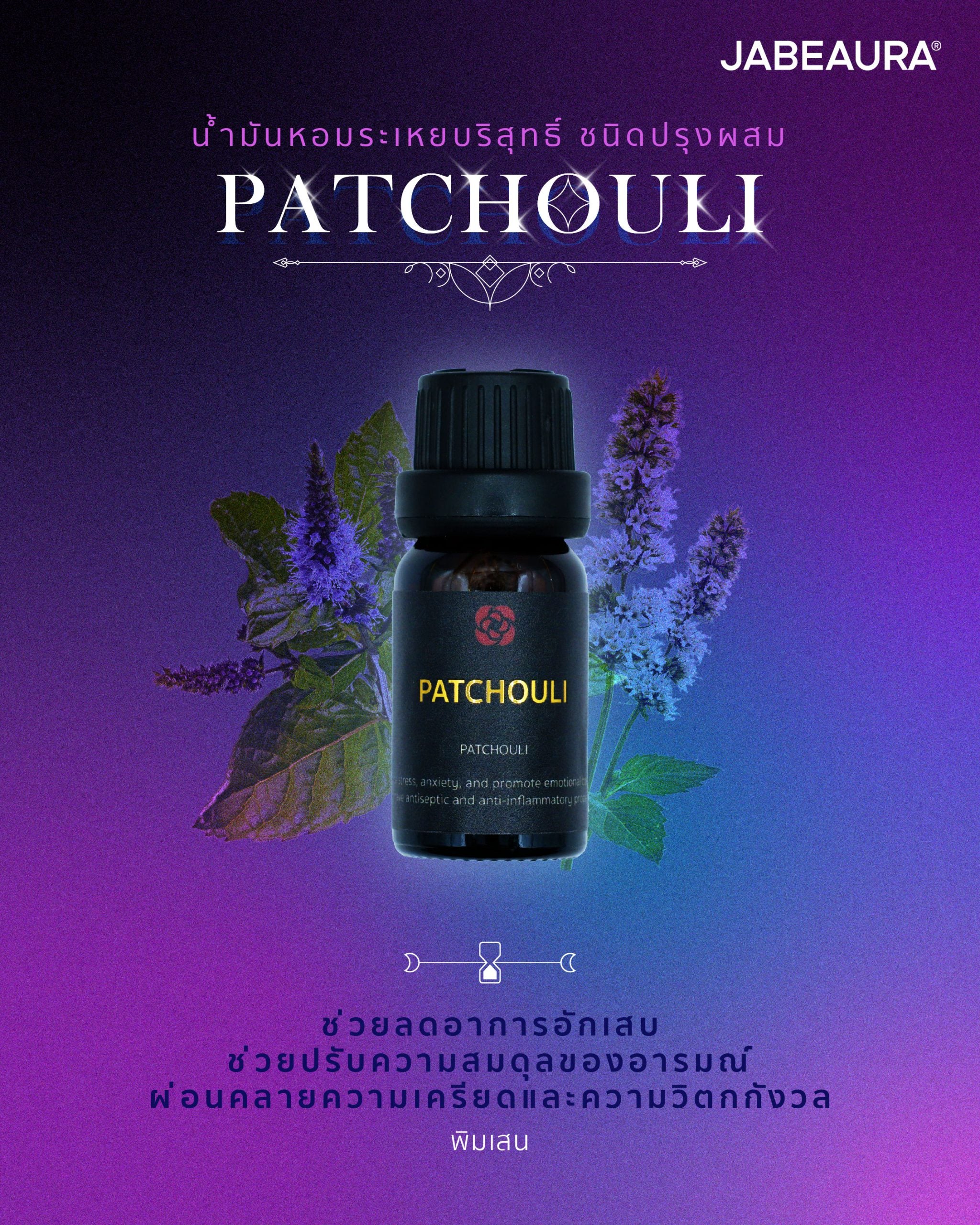 JABEAURA (เจบิวร่า) NATURAL PURE ESSENTIAL OIL BLEND (PATCHOULI)