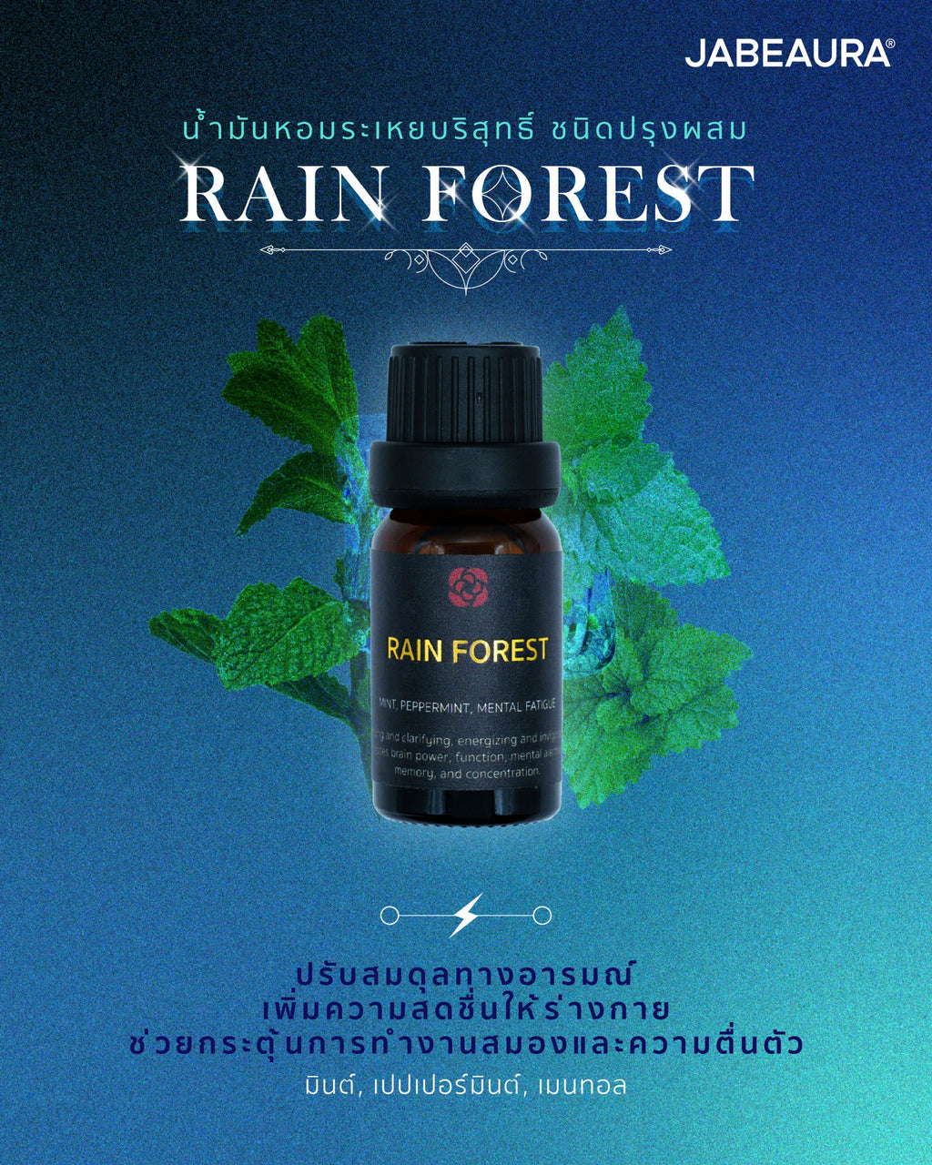 JABEAURA (เจบิวร่า) NATURAL PURE ESSENTIAL OIL BLEND (RAIN FOREST)