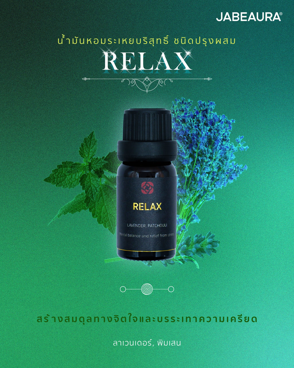 JABEAURA (เจบิวร่า) NATURAL PURE ESSENTIAL OIL BLEND (RELAX)