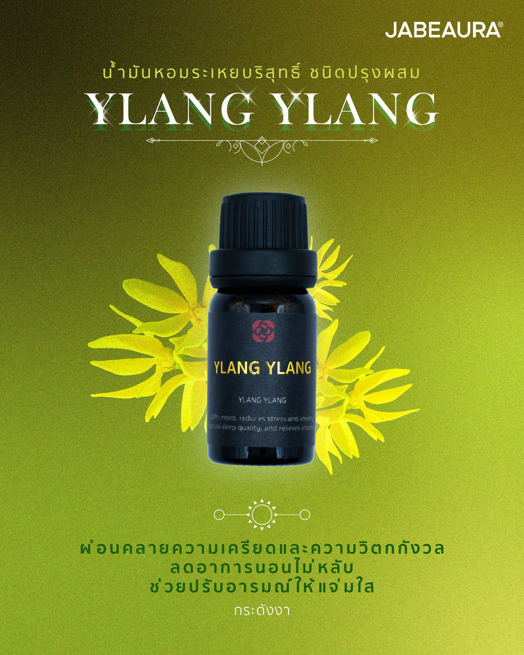 JABEAURA (เจบิวร่า) NATURAL PURE ESSENTIAL OIL BLEND (YLANG YLANG)
